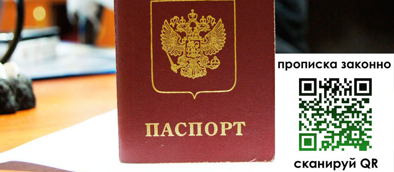 прописка в Заринске